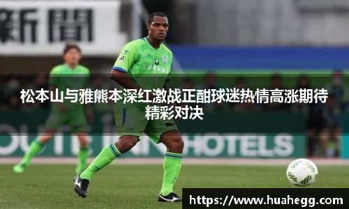 松本山与雅熊本深红激战正酣球迷热情高涨期待精彩对决