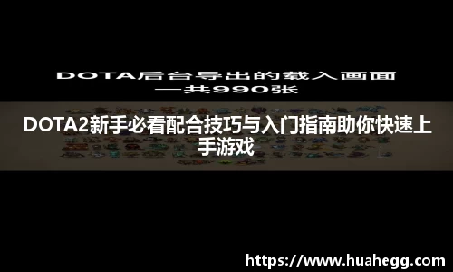 DOTA2新手必看配合技巧与入门指南助你快速上手游戏