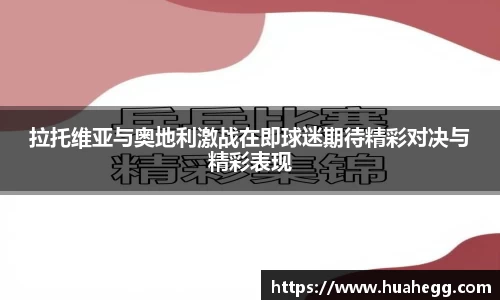 拉托维亚与奥地利激战在即球迷期待精彩对决与精彩表现