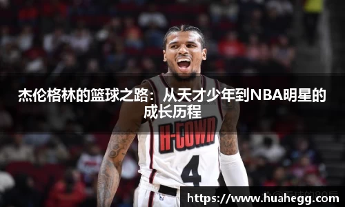 杰伦格林的篮球之路：从天才少年到NBA明星的成长历程
